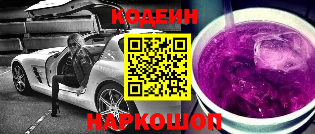 Усть-Джегута  Кодеиновый сироп Lean Purple Drank  Вход с VPN 